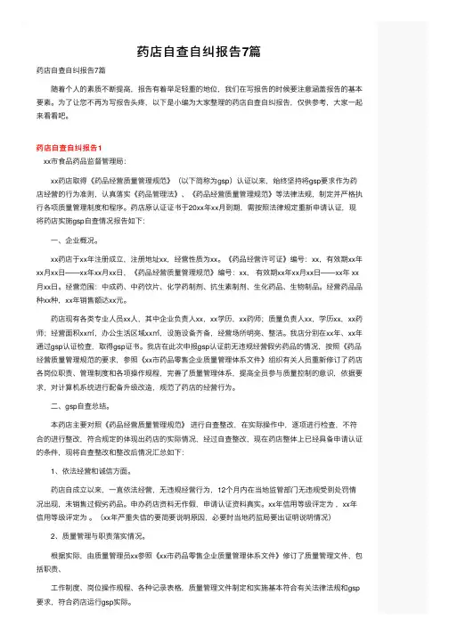 药店自查自纠报告7篇