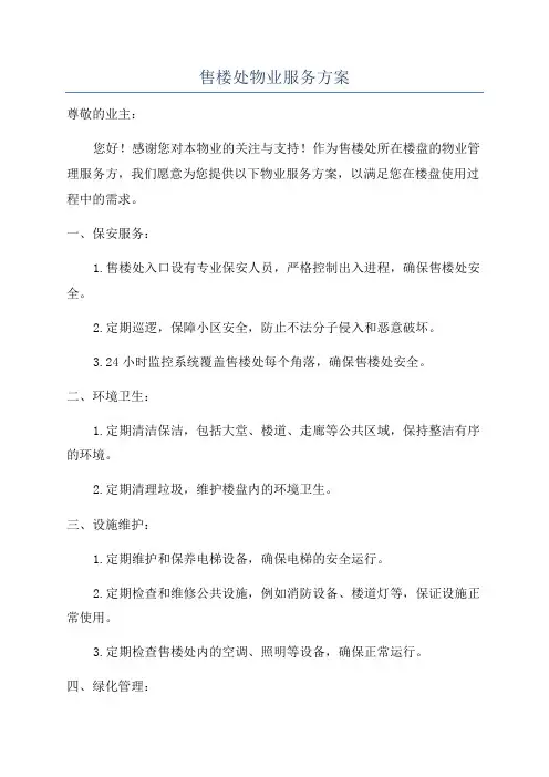 售楼处物业服务方案