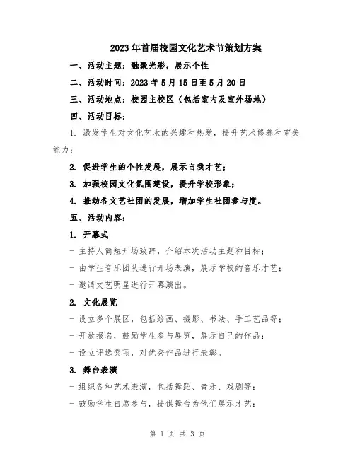 2023年首届校园文化艺术节策划方案