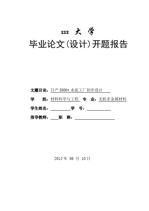 水泥工厂设计开题报告