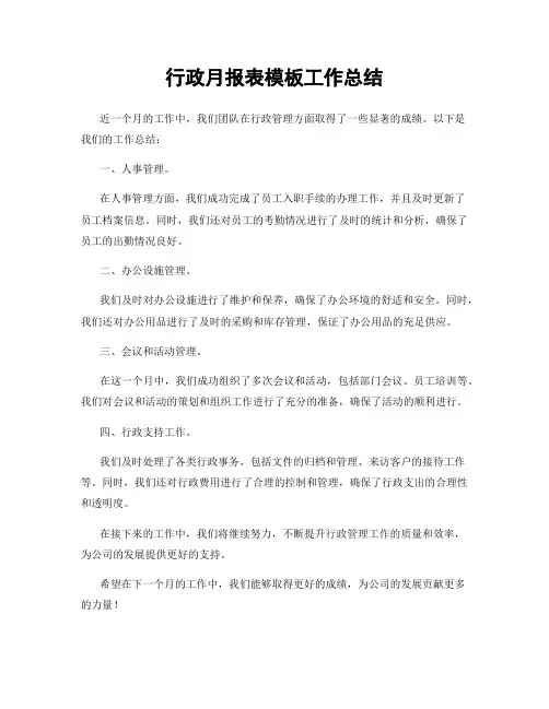 行政月报表模板工作总结