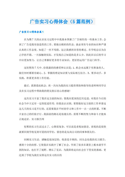 广告实习心得体会(5篇范例).doc
