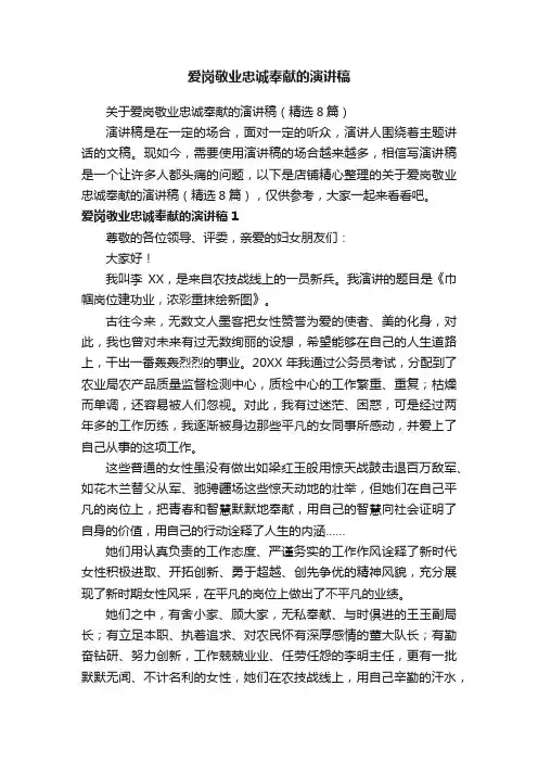 爱岗敬业忠诚奉献的演讲稿