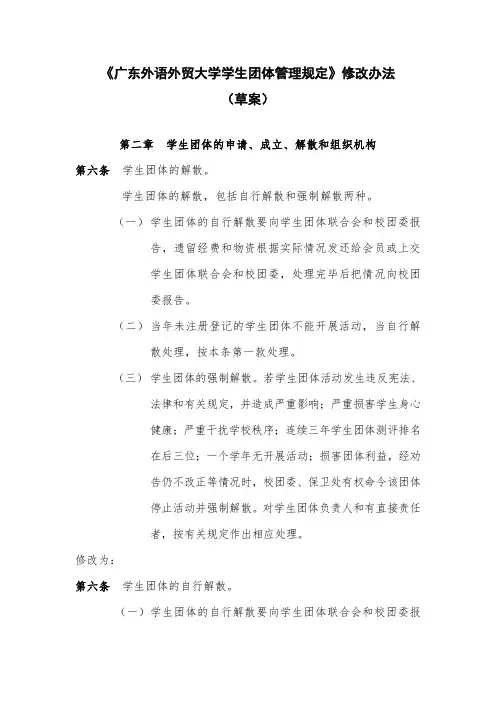 《广东外语外贸大学学生团体管理规定》修改办法(草案)