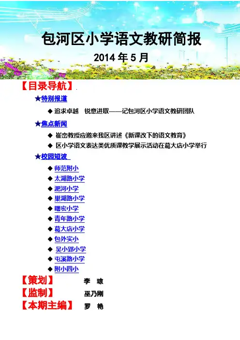 2014.5小语教研简报