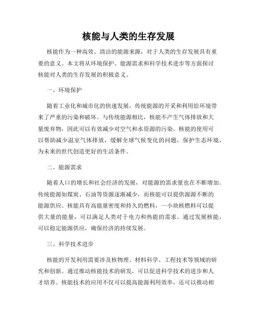 核能与人类的生存发展