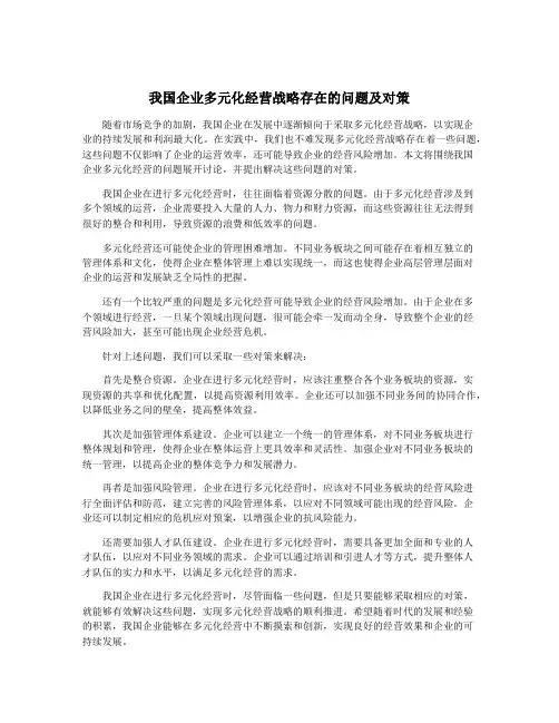 我国企业多元化经营战略存在的问题及对策