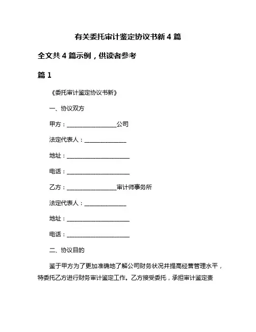 有关委托审计鉴定协议书新4篇
