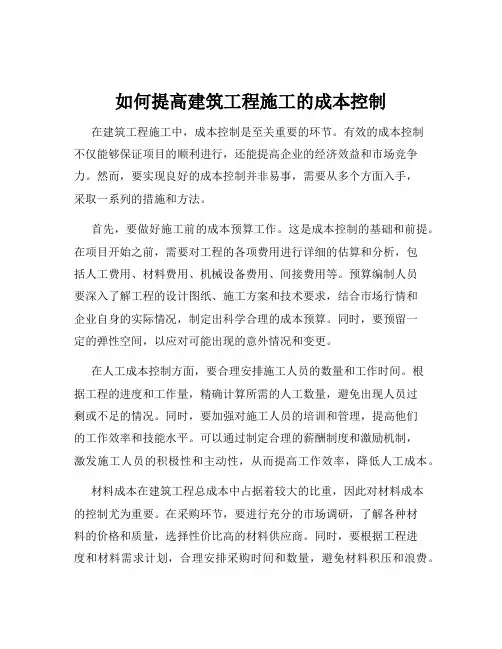 如何提高建筑工程施工的成本控制