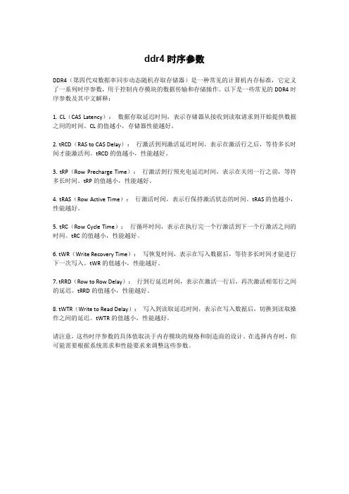ddr4时序参数