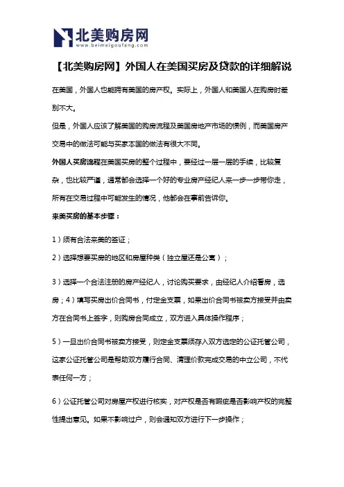 【北美购房网】外国人在美国买房及贷款的详细解说