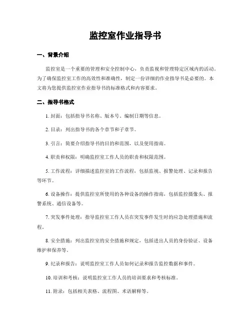 监控室作业指导书