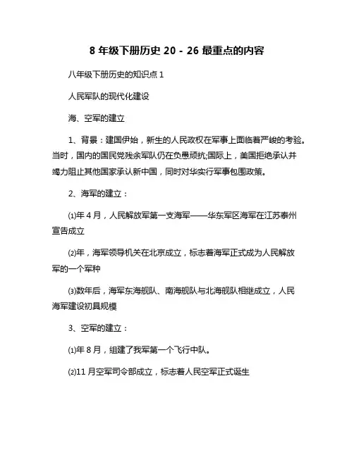 8年级下册历史20-26最重点的内容