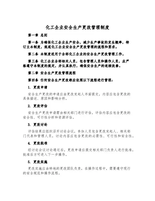 化工企业安全生产变更管理制度