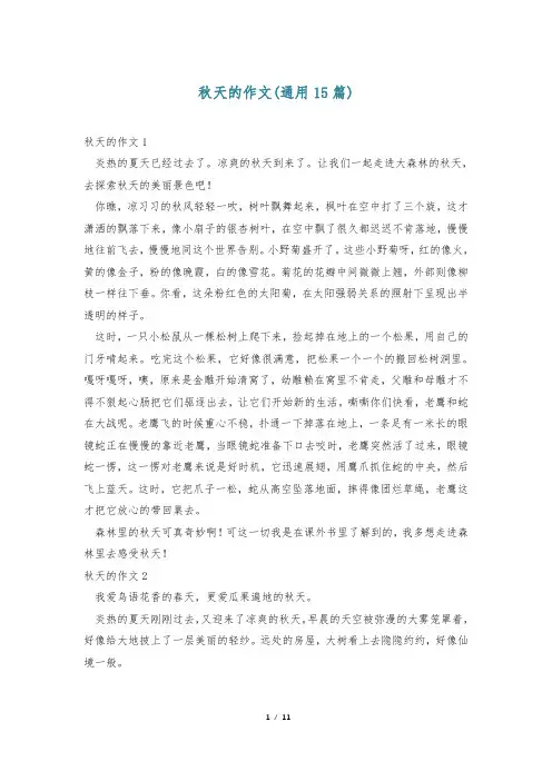 秋天的作文(通用15篇)