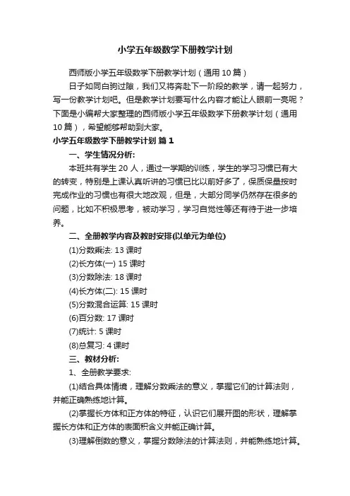 西师版小学五年级数学下册教学计划（通用10篇）