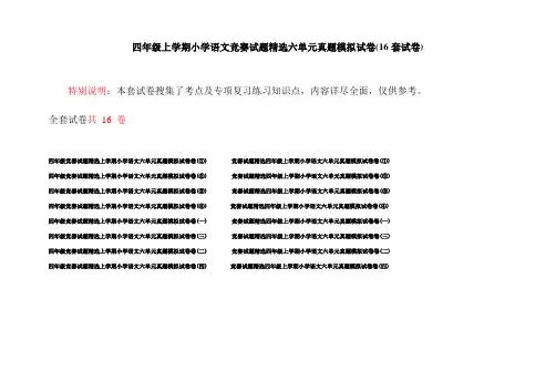 四年级上学期小学语文竞赛试题精选六单元真题模拟试卷(16套试卷)