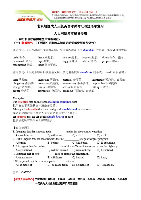 2012年北京地区成人三级英语考试词汇与短语总复习(考前辅导班专用)[考试大论坛精品资料]