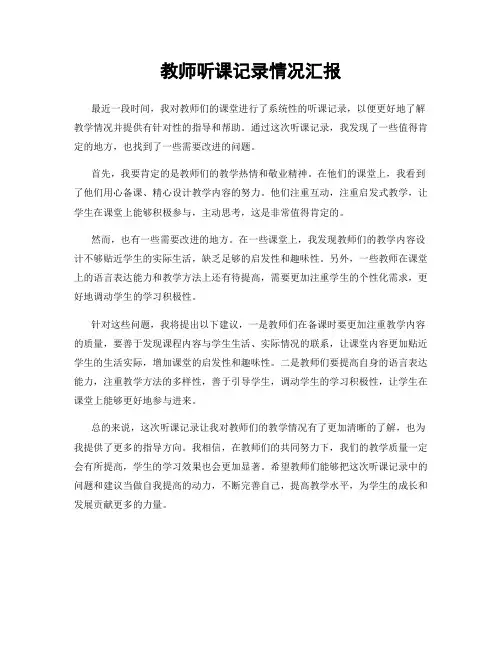 教师听课记录情况汇报