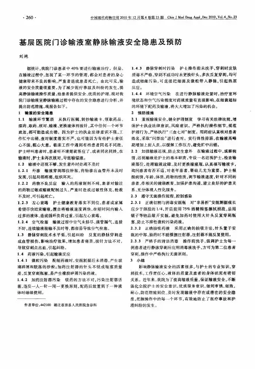 基层医院门诊输液室静脉输液安全隐患及预防