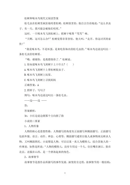 精选松树和啄木鸟现代文阅读答案