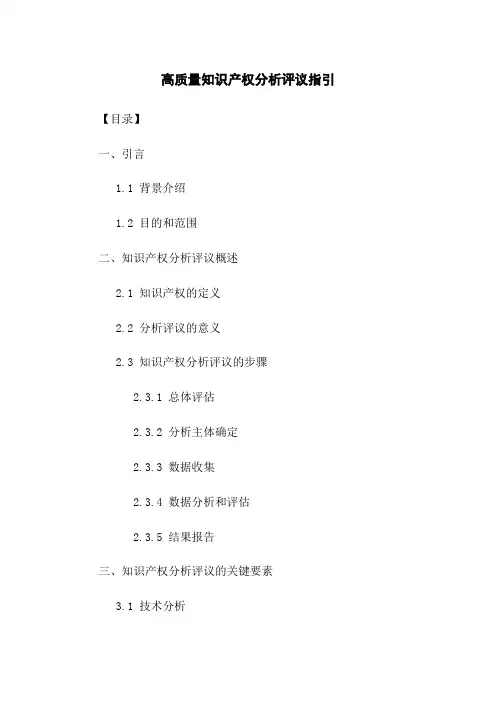 高质量知识产权分析评议指引