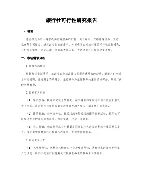 旅行社可行性研究报告