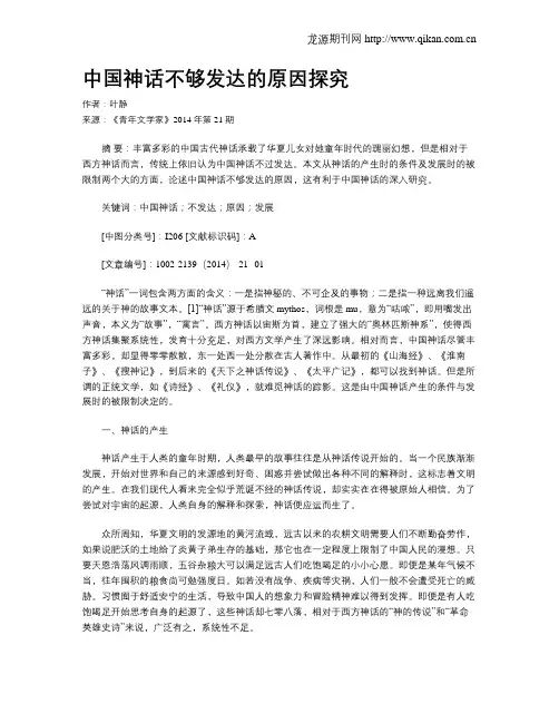 中国神话不够发达的原因探究