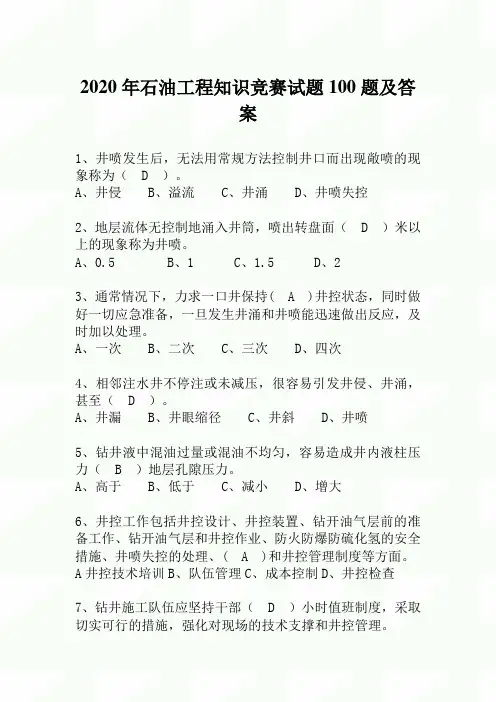 2020年石油工程知识竞赛试题100题及答案