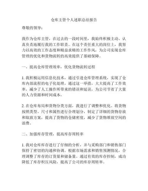 仓库主管个人述职总结报告