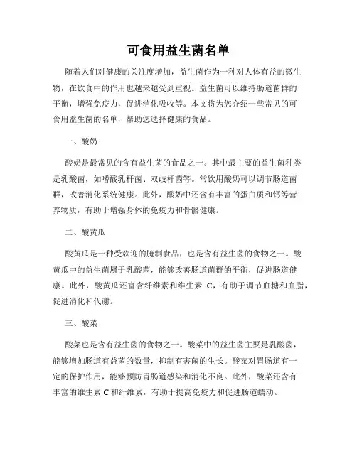 可食用益生菌名单