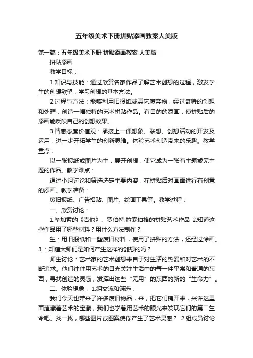 五年级美术下册拼贴添画教案人美版