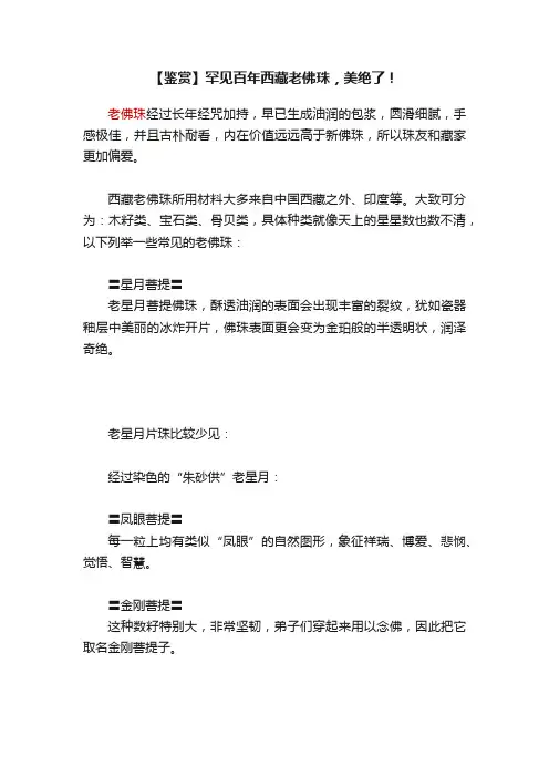 【鉴赏】罕见百年西藏老佛珠，美绝了！