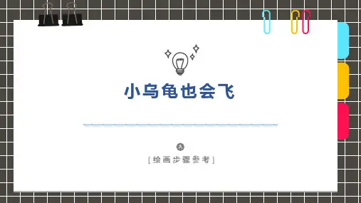 《小乌龟》少儿水彩笔马克笔美术PPT课件