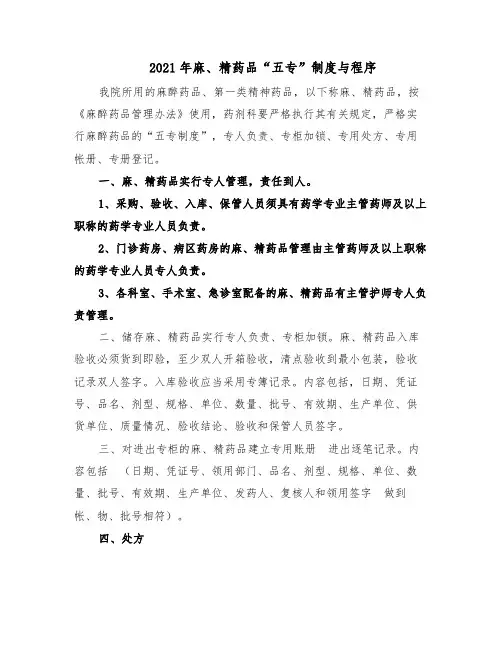 2021年麻、精药品“五专”制度与程序