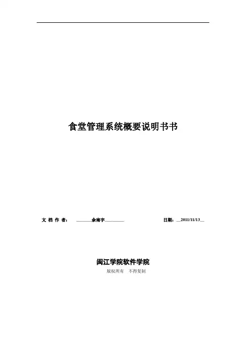 食堂管理系统概要说明书