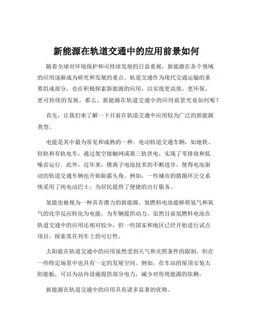 新能源在轨道交通中的应用前景如何
