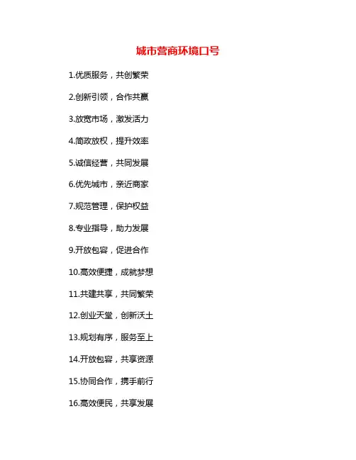 城市营商环境口号