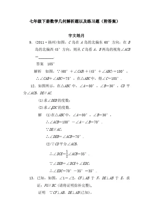 初一下册数学角度几何解析题以及练习题(附答案)-七年级下册几何求角度数