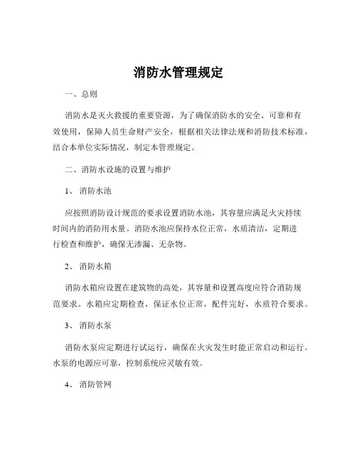 消防水管理规定