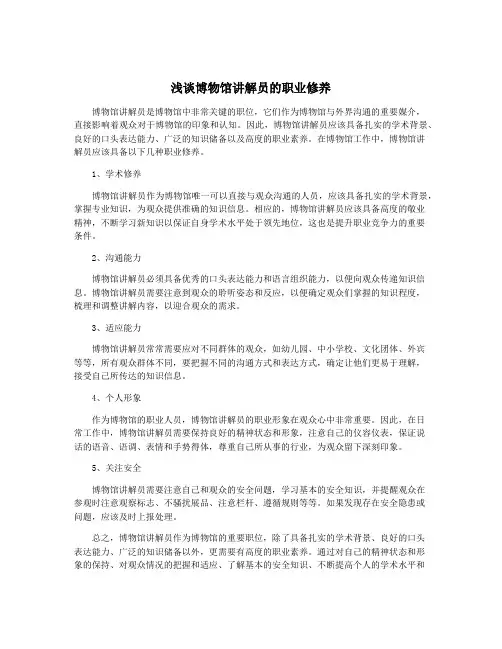 浅谈博物馆讲解员的职业修养