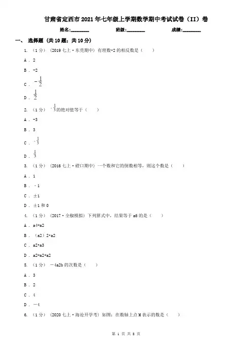 甘肃省定西市2021年七年级上学期数学期中考试试卷(II)卷