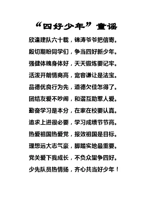 “四好少年”童谣