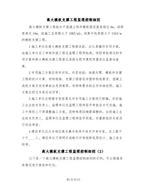 高大模板支撑工程监理控制细则（3篇）