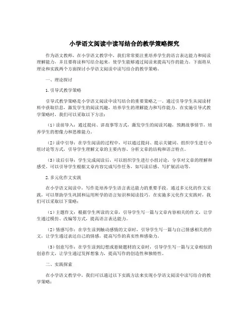 小学语文阅读中读写结合的教学策略探究
