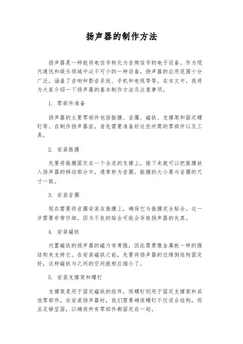 扬声器的制作方法