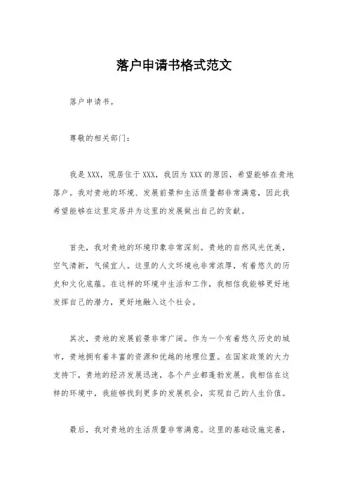 落户申请书格式范文