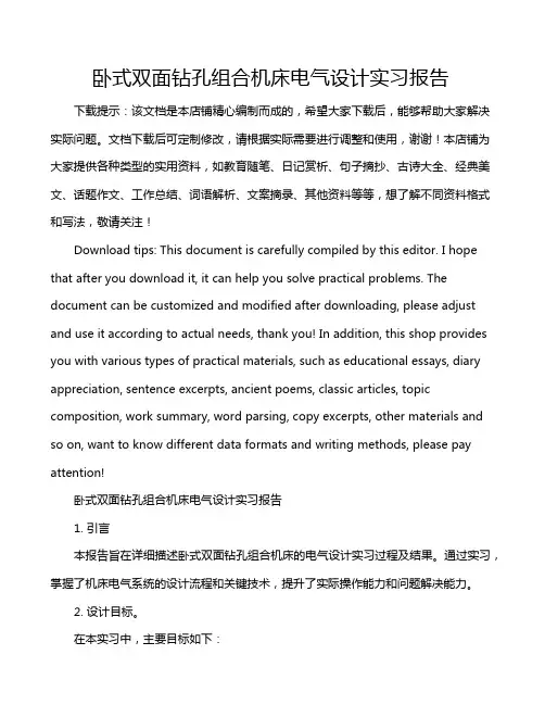 卧式双面钻孔组合机床电气设计实习报告