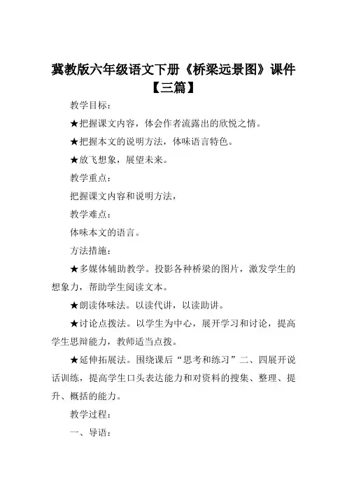 冀教版六年级语文下册《桥梁远景图》课件【三篇】
