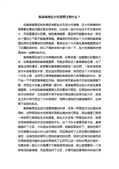 集装箱海运大件需要注意什么？